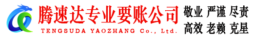 大埔腾速达讨债公司